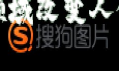 区块链技术如何在医疗领域改变人体健康管理：