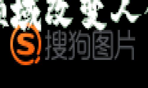 区块链技术如何在医疗领域改变人体健康管理：6大关键影响