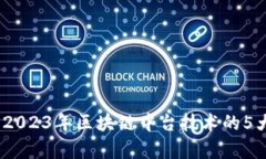 深入解析：2023年区块链中台技术的5大核心优势