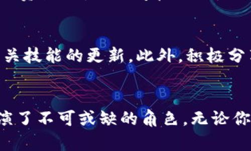   区块链行业中必备的十大技能，你掌握了吗？ / 

 guanjianci 区块链技能,区块链开发,智能合约,去中心化应用,加密货币 /guanjianci 

什么是区块链技能？
区块链技术的迅速发展为许多行业带来了变革，而掌握相关技能已成为现代工作市场上一个重要的竞争优势。区块链不仅仅是一种技术，它还是一种思想，一种新的逻辑模式。区块链技能涵盖了多方面的知识与实际操作能力，包括技术、管理、市场营销以及法律等多个领域。

1. 熟悉区块链基础理论
理解区块链的基本概念是每个人都应该掌握的第一步。区块链的核心思想是通过去中心化的方式来保障数据的安全性与透明度。学习区块链的基本术语，比如“区块”、“链”、“节点”、“共识机制”和“哈希函数”等，对于后续学习更多复杂技能是至关重要的。这些基础知识能够帮助人们建立起区块链的整体框架理解，也为后续的技能学习铺平道路。

2. 掌握区块链技术开发
区块链开发是一个非常火热的领域。想要成为一名区块链开发者，首先需要掌握编程语言，比如Solidity（用于以太坊智能合约）、JavaScript、Go和Rust等。此外，还需要理解如何使用区块链平台进行应用开发，比如以太坊、Hyperledger和EOS等。熟悉这些平台的API和开发环境将大大提高开发效率。

3. 理解智能合约的编写与应用
智能合约作为区块链的重要组成部分，其重要性不言而喻。智能合约能够自动执行、控制或记录法律相关事件和行动，根据合约的条款达成交易。学习如何编写和部署智能合约对于开发者尤其重要。通过对智能合约的深入理解，人们才能设计出更加高效、安全的去中心化应用（DApp）。

4. 具备加密技术的基本知识
区块链的安全性在很大程度上依赖于加密技术。了解基础的加密概念，如对称加密与非对称加密、散列函数和数字签名等，可以帮助你更好地理解区块链的安全机制。在区块链中，每笔交易都需要通过加密进行确认，从而保障数据在这个分布式网络中的安全性。

5. 数据分析与区块链结合
大数据与区块链的结合正在为金融、供应链等领域带来新的机遇。掌握数据分析技能，能够帮助你从区块链中获取有价值的信息。比如，利用区块链的数据分析工具，分析交易模式、用户行为等，以帮助企业做出更明智的决策。

6. 了解去中心化应用（DApp）
DApp是区块链技术应用的直接体现。开发和使用DApp需要对其架构、运行机制和用户体验有深入了解。DApp通常具备不依赖于中介的特点，能够实现对用户数据的保护。因此，了解DApp的设计思路和开发流程，是每位想要在区块链行业立足的人需要具备的技能。

7. 掌握经济学与金融知识
区块链与经济、金融密不可分。了解基础的经济学理论以及金融市场的运作，可以帮助区块链从业者更好地理解行业动态，做出相应的应对策略。例如，Token的经济模型设计需要考虑到供应与需求、市场竞争等多方面因素。

8. 法律与合规知识
随着区块链技术的普及，各国政府对相关法律法规的要求也日趋严格。熟悉区块链和加密货币的相关法律条款对于从业者来说尤为重要。比如，各国对于ICO（初始代币发行）的政策差异、加密货币的税收政策等，都会直接影响项目的合法性与可行性。

9. 项目管理能力
区块链项目通常需要团队协作，因此项目管理能力变得尤为重要。熟悉敏捷开发、看板管理、Scrum等项目管理方法，可以帮助团队更高效地完成开发任务。此外，在项目的不同阶段，合理的资源配置、时间管理也是项目成功的重要保障。

10. 持续学习与适应新技术
区块链技术发展日新月异，新的工具与思想层出不穷，因此持续学习是每个从业者必须具备的能力。参与行业会议、在线课程以及相关社区，可以帮助你及时了解最新的行业动态，以及相关技能的更新。此外，积极分享自己的经验与见解，也能在交流中获得新的灵感。

总结
纵观区块链行业的发展，掌握相关的技能不仅仅是从业者的需求，也是推动技术进步与应用创新的关键。以上所列的十大技能，虽说各具侧重，但均在推动区块链技术的普及与发展中扮演了不可或缺的角色。无论你是开发者、投资者还是普通用户，都能从中找到适合自己的学习方向与发展路径。在这个快速变化的时代，保持学习的热情和对新技术的好奇心，将使你在区块链的浪潮中立于不败之地。