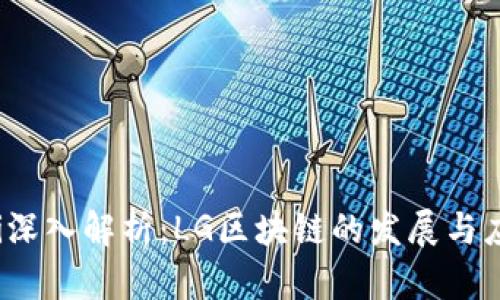 ríaoti深入解析：LG区块链的发展与应用前景