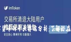 区块链数字货币的十大弊端分析：了解潜在风险