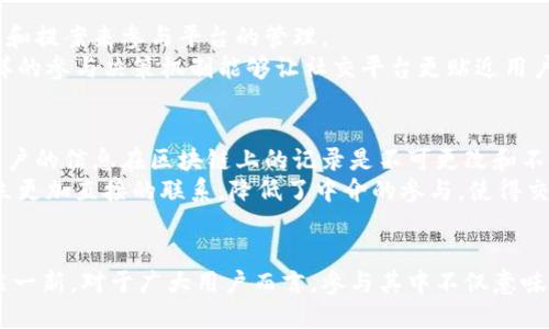 新兴趋势：2024年区块链社交网络的五大新规

区块链, 社交网络, 新规, 2024/guanjianci

引言
随着区块链技术的不断进步，社交网络的运作方式也在悄然发生改变。人们对隐私、数据安全、平台控制权等问题的关注越来越高，促使社交媒体行业向更透明和去中心化的方向发展。2024年即将到来，以下是区块链社交新规的重要趋势，为用户提供更安全、高效的社交体验。

1. 用户数据的完全控制
传统社交网络通常会收集和存储用户的个人数据，甚至用这些数据来进行广告盈利。随着区块链社交平台的兴起，未来用户将能够对自己的数据拥有完全的控制权。不再需要依赖第三方来保护个人信息，每个用户都可选择在何时、如何共享自己的数据。
例如，通过非同质化代币（NFT）技术，用户不仅可以确定何时分享自己的信息，还可以在对数据进行交易时获得相应的收益。这种新规打破了传统社交平台的盈利模式，促进参与者的积极性。

2. 去中心化的内容审核机制
中心化的内容审核机制往往存在偏见和不透明的问题，内容被删除或屏蔽的原因难以理解。区块链社交网络提出了一种去中心化的内容审核机制，通过公众投票或共识机制来判断内容的合规性。这样，全体用户都可以参与到内容监管中，减少了不公正现象的发生。
这样一来，用户对平台的信任度会大幅提升，社交网络能够更好地服务于大众。此外，去中心化的审核机制还有助于鼓励多元文化的传播，增强平台的活力。

3. 去中心化的经济激励机制
在区块链社交网络中，用户的参与不仅仅是为了获取信息或娱乐，同时也能通过其贡献获得一定的经济奖励。例如，用户的每一次互动、评论或内容创作都可以通过Token进行奖励。这种经济激励机制极大地提升了用户积极性，同时也为内容生产者提供了更加公平的收益分配。
用户享有更多的收益权利，能够实现自我价值的体现。与其在传统社交平台上耗费时间来获取虚拟的“点赞”，在区块链社交平台上却能获得真实的财富，这样的转变无疑会吸引更多用户的参与。

4. 社区参与决策机制
传统社交媒体的运行方式往往是由少数高层管理者所控制，用户对平台的决策缺乏发言权。而在区块链社交网络中，通常会采用社区治理的方式，用户可以通过投票和提案来参与平台的管理。
这种方式不仅使用户获得一种归属感，还提升了平台的透明度和民主性。比如，当出现用户对于平台的某项政策或规则的争议时，所有用户都可以进行投票决定，这样的参与决策机制能够让社交平台更贴近用户的需求。

5. 增强的隐私保护
数据泄露和隐私侵犯已经成为对用户的主要威胁，传统社交网络在这一问题上似乎显得捉襟见肘。区块链平台基于其特有的加密技术，能够有效保护用户的隐私。用户的信息在区块链上的记录是不可更改和不可伪造的，各类操作也会被透明记录，从而避免数据遭到恶意使用。
通过去中心化存储，只有经过用户授权，其他人才可以访问其信息，这样的隐私保护措施将极大地增强用户的安全感。此外，区块链技术还可以在用户与用户之间建立更加直接的联系，降低了中介的参与，使得交流更加安全、私密。

结语
总体来看，2024年区块链社交的五大新规为用户提供了一个更安全、高效、透明的社交环境。随着技术的不断革新，这些新规不断演变，未来社交网络的面貌必将焕然一新。对于广大用户而言，参与其中不仅意味着可以享受到前沿科技带来的便捷、更是对于个人信息安全和隐私权的一次积极掌控。伴随着用户对社交网络的认知变化，它们将成为一种全新的交流和互动方式。