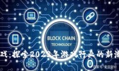 区块链游戏：探索2023年游戏行业的新潮流与变革