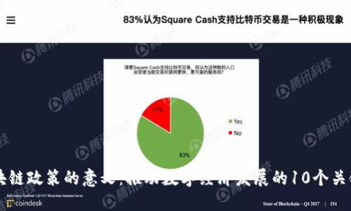区块链政策的意义：推动数字经济发展的10个关键点