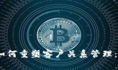 区块链技术如何重塑客户关系管理：5个关键影响