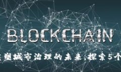 城市区块链：重塑城市治理的未来，探索5个关键