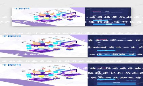 区块链生态爆发是一个形象化的说法，通常指的是区块链技术及其相关应用在某一特定时期达到快速发展和广泛应用的状态。这种爆发可以体现在多个方面，包括但不限于技术创新、市场参与者的增加、应用场景的拓展、行业投资的增长等。

区块链技术自2008年比特币的诞生以来，经历了多个发展阶段。从最初的数字货币，到后来的智能合约、去中心化金融（DeFi）、非同质化代币（NFT）等，区块链的应用场景逐步扩大，相关的生态系统也在迅速构建。这种生态的爆发，往往意味着技术的成熟、市场的成熟以及政策环境的逐步等多重因素的叠加效应。

在探讨区块链生态爆发时，可以从以下几个维度进行分析：

技术创新的推动
区块链技术的不断创新是推动其生态爆发的重要因素。随着共识机制、链上治理、隐私保护等技术的不断进步，越来越多的开发者开始参与到区块链项目中。这种技术上的突破，不仅提高了区块链的可扩展性、效率和安全性，也为新的应用场景提供了可能。例如，Ethereum 2.0的推出不仅提高了交易速度，还引入了权益证明机制，从而降低了能源消耗。

市场参与者的多元化
随着区块链技术的日益成熟，各类市场参与者纷纷进入这一领域。除了最初的个体投资者和开发者，企业、机构投资者、政府及科研机构等都开始关注并布局区块链技术。这种参与者的多元化，不仅推动了资金的流入，也促进了更丰富的应用场景的探索。例如，许多传统金融机构正在探索如何利用区块链技术提升金融服务的效率，降低成本，同时增强透明度。

应用场景的广泛拓展
区块链技术的成功不仅限于加密货币领域，其应用场景也在不断扩展。在供应链管理、数字身份、医疗健康、数字版权等领域，区块链技术都显示出了其独特的优势。例如，利用区块链进行供应链追溯，可以实现对商品从生产到消费全流程的透明管理，提升消费者的信任度。同时，这种透明性对于打击假冒伪劣产品、提升品牌形象也有着积极的作用。

政策环境的逐渐
伴随区块链技术逐步发展，各国政府和监管机构的态度也在发生变化。一些国家开始制定相关法规和政策，旨在为区块链技术的发展提供支持和保障。这种政策环境的，有助于吸引更多的企业和投资者进入这一领域，进而推动区块链生态的进一步爆发。同时，有了相对成熟的法规和政策，参与者也能更大胆地尝试创新，开发新模式、新产品。

社区和生态的活跃
区块链生态的最后一个重要组成部分是其社区。活跃的开发者社区和用户社区为区块链生态的创新提供了源源不断的动力。很多区块链项目都通过开源方式进行开发，鼓励社区的参与和贡献。这种开放的生态环境，不仅有助于技术的快速迭代，还有助于营造良好的创新氛围。例如，许多成功的区块链项目，如Ethereum和Polkadot，都有强大的社区支持，他们不断推动技术的发展和应用的落地。

未来的发展趋势
展望未来，区块链生态的爆发将可能继续深化。从技术层面来看，更加高效、环保的共识机制将会得到推广，Layer 2解决方案也将被广泛应用，从而提升整个网络的效率和用户体验。此外，跨链技术的发展将使得不同区块链之间能够更好地交互，形成一个更加互联的区块链世界。

在市场层面，机构投资者的参与将继续增加，商业化应用的落地将成为新的增长点。随着各类行业应用不断涌现，区块链的商业价值将逐渐显现，推动更多企业加入到区块链生态中。同时，随着企业对区块链技术认知的加深和技术的成熟，传统行业的数字转型将加速，区块链作为底层技术应用的广度和深度也将不断提升。

政策方面，各国政府的监管政策将会逐渐完善，促进合法合规的商业应用。未来，随着人们对数据隐私、透明度及安全的越来越高的要求，区块链技术在确保这些方面的应用将会受到重视。与此同时，政策对创新的鼓励也将为创业者提供新的机遇。

综上所述，区块链生态的爆发是一个复杂的系统工程，涉及技术、市场、政策等多个方面的协同作用。随着各方面的共同努力，区块链生态的未来将充满可能性，值得我们持续关注。