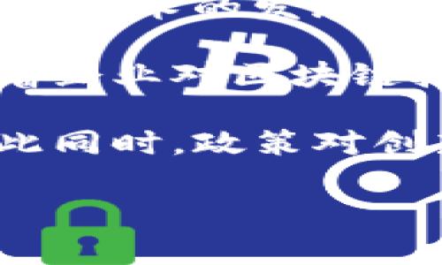 区块链生态爆发是一个形象化的说法，通常指的是区块链技术及其相关应用在某一特定时期达到快速发展和广泛应用的状态。这种爆发可以体现在多个方面，包括但不限于技术创新、市场参与者的增加、应用场景的拓展、行业投资的增长等。

区块链技术自2008年比特币的诞生以来，经历了多个发展阶段。从最初的数字货币，到后来的智能合约、去中心化金融（DeFi）、非同质化代币（NFT）等，区块链的应用场景逐步扩大，相关的生态系统也在迅速构建。这种生态的爆发，往往意味着技术的成熟、市场的成熟以及政策环境的逐步等多重因素的叠加效应。

在探讨区块链生态爆发时，可以从以下几个维度进行分析：

技术创新的推动
区块链技术的不断创新是推动其生态爆发的重要因素。随着共识机制、链上治理、隐私保护等技术的不断进步，越来越多的开发者开始参与到区块链项目中。这种技术上的突破，不仅提高了区块链的可扩展性、效率和安全性，也为新的应用场景提供了可能。例如，Ethereum 2.0的推出不仅提高了交易速度，还引入了权益证明机制，从而降低了能源消耗。

市场参与者的多元化
随着区块链技术的日益成熟，各类市场参与者纷纷进入这一领域。除了最初的个体投资者和开发者，企业、机构投资者、政府及科研机构等都开始关注并布局区块链技术。这种参与者的多元化，不仅推动了资金的流入，也促进了更丰富的应用场景的探索。例如，许多传统金融机构正在探索如何利用区块链技术提升金融服务的效率，降低成本，同时增强透明度。

应用场景的广泛拓展
区块链技术的成功不仅限于加密货币领域，其应用场景也在不断扩展。在供应链管理、数字身份、医疗健康、数字版权等领域，区块链技术都显示出了其独特的优势。例如，利用区块链进行供应链追溯，可以实现对商品从生产到消费全流程的透明管理，提升消费者的信任度。同时，这种透明性对于打击假冒伪劣产品、提升品牌形象也有着积极的作用。

政策环境的逐渐
伴随区块链技术逐步发展，各国政府和监管机构的态度也在发生变化。一些国家开始制定相关法规和政策，旨在为区块链技术的发展提供支持和保障。这种政策环境的，有助于吸引更多的企业和投资者进入这一领域，进而推动区块链生态的进一步爆发。同时，有了相对成熟的法规和政策，参与者也能更大胆地尝试创新，开发新模式、新产品。

社区和生态的活跃
区块链生态的最后一个重要组成部分是其社区。活跃的开发者社区和用户社区为区块链生态的创新提供了源源不断的动力。很多区块链项目都通过开源方式进行开发，鼓励社区的参与和贡献。这种开放的生态环境，不仅有助于技术的快速迭代，还有助于营造良好的创新氛围。例如，许多成功的区块链项目，如Ethereum和Polkadot，都有强大的社区支持，他们不断推动技术的发展和应用的落地。

未来的发展趋势
展望未来，区块链生态的爆发将可能继续深化。从技术层面来看，更加高效、环保的共识机制将会得到推广，Layer 2解决方案也将被广泛应用，从而提升整个网络的效率和用户体验。此外，跨链技术的发展将使得不同区块链之间能够更好地交互，形成一个更加互联的区块链世界。

在市场层面，机构投资者的参与将继续增加，商业化应用的落地将成为新的增长点。随着各类行业应用不断涌现，区块链的商业价值将逐渐显现，推动更多企业加入到区块链生态中。同时，随着企业对区块链技术认知的加深和技术的成熟，传统行业的数字转型将加速，区块链作为底层技术应用的广度和深度也将不断提升。

政策方面，各国政府的监管政策将会逐渐完善，促进合法合规的商业应用。未来，随着人们对数据隐私、透明度及安全的越来越高的要求，区块链技术在确保这些方面的应用将会受到重视。与此同时，政策对创新的鼓励也将为创业者提供新的机遇。

综上所述，区块链生态的爆发是一个复杂的系统工程，涉及技术、市场、政策等多个方面的协同作用。随着各方面的共同努力，区块链生态的未来将充满可能性，值得我们持续关注。