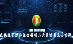 2023年区块链管理办法全解析：5大关键要点与实际