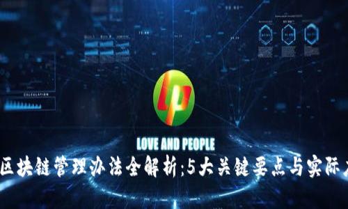 2023年区块链管理办法全解析：5大关键要点与实际应用案例