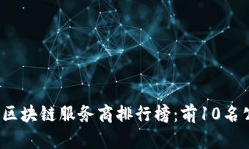 2023年区块链服务商排行榜：前10名公司解析