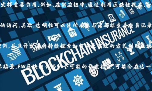 区块链（Blockchain）是一种分布式账本技术，广泛应用于数字货币和其他需要安全、透明和不可篡改记录的领域。在这方面，“FW区块链”并不是一个常见的术语，但是它可能指的是某种特定的区块链技术或框架。在某些情况下，“FW”可能代表“Framework”（框架），用于描述某种区块链的结构或实现方式。

为了更好地理解，我们可以从以下几个方面进行探讨：

区块链的基本概念
区块链技术最早是作为比特币的基础而出现的。其设计旨在解决数字货币的双重支付问题，通过分布式网络的方式确保交易的安全和透明。区块链将数据分为多个区块，这些区块通过加密算法链接在一起，形成一条链，每个区块都包含一定数量的交易记录。

FW区块链可能的含义
如果我们假设“FW”指的是“Framework”，则FW区块链可能会被视为一种区块链开发框架。例如，某些开发者可能会创建特定的区块链开发框架，目的是提供简化的开发工具，哦加快区块链应用的开发进程。这种框架可能会提供一些标准化的模块，例如智能合约的处理、链上数据存储的管理等。

FW区块链的应用
FW区块链或类似的开发框架，可以支持多个行业的应用。无论是金融、供应链管理、身份验证，还是医疗健康等领域，区块链技术都可能发挥重要作用。例如，在供应链中，通过利用区块链技术，企业可以实现产品从生产到销售的全过程追踪，提升透明度，降低欺诈风险。

FW区块链的优势
一种设计良好的区块链框架能提供多个关键优势。首先，安全性是区块链的重要特征，因为信息通过加密技术进行保护，防止未经授权的访问。其次，透明性可以使所有参与者都能查看交易记录，增强信任。最后，去中心化机制使得单一实体无法控制整个网络，避免了中心化系统中的某些风险。

FW区块链的未来发展
随着区块链技术的不断发展，FW区块链作为潜在的框架解决方案，将可能迎来新的机遇。未来，可能会涌现出更多使用区块链的实际案例，并且开发者将持续探索如何以更高效的方式利用区块链。此外，互操作性和可扩展性等问题也可能会被更多地重视，为不同区块链之间的融合打下基础。

总结
虽然“FW区块链”的具体含义可能不够明确，但区块链技术所具备的潜力和优势毋庸置疑。各行各业都在积极探索如何将其应用于实际场景，FW区块链作为一个可能的开发框架，可能会在这一过程发挥重要作用。对于希望深入了解区块链技术的个人或企业来说，理解这些基本概念和趋势将帮助他们更好地抓住未来的机遇。 

实际应用中，FW区块链可以是任何定义清晰的框架或应用系统，只需注意查看具体的文献或资源来获得更准确的信息。