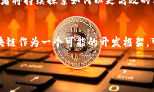 区块链（Blockchain）是一种分布式账本技术，广泛应用于数字货币和其他需要安全、透明和不可篡改记录的领域。在这方面，“FW区块链”并不是一个常见的术语，但是它可能指的是某种特定的区块链技术或框架。在某些情况下，“FW”可能代表“Framework”（框架），用于描述某种区块链的结构或实现方式。

为了更好地理解，我们可以从以下几个方面进行探讨：

区块链的基本概念
区块链技术最早是作为比特币的基础而出现的。其设计旨在解决数字货币的双重支付问题，通过分布式网络的方式确保交易的安全和透明。区块链将数据分为多个区块，这些区块通过加密算法链接在一起，形成一条链，每个区块都包含一定数量的交易记录。

FW区块链可能的含义
如果我们假设“FW”指的是“Framework”，则FW区块链可能会被视为一种区块链开发框架。例如，某些开发者可能会创建特定的区块链开发框架，目的是提供简化的开发工具，哦加快区块链应用的开发进程。这种框架可能会提供一些标准化的模块，例如智能合约的处理、链上数据存储的管理等。

FW区块链的应用
FW区块链或类似的开发框架，可以支持多个行业的应用。无论是金融、供应链管理、身份验证，还是医疗健康等领域，区块链技术都可能发挥重要作用。例如，在供应链中，通过利用区块链技术，企业可以实现产品从生产到销售的全过程追踪，提升透明度，降低欺诈风险。

FW区块链的优势
一种设计良好的区块链框架能提供多个关键优势。首先，安全性是区块链的重要特征，因为信息通过加密技术进行保护，防止未经授权的访问。其次，透明性可以使所有参与者都能查看交易记录，增强信任。最后，去中心化机制使得单一实体无法控制整个网络，避免了中心化系统中的某些风险。

FW区块链的未来发展
随着区块链技术的不断发展，FW区块链作为潜在的框架解决方案，将可能迎来新的机遇。未来，可能会涌现出更多使用区块链的实际案例，并且开发者将持续探索如何以更高效的方式利用区块链。此外，互操作性和可扩展性等问题也可能会被更多地重视，为不同区块链之间的融合打下基础。

总结
虽然“FW区块链”的具体含义可能不够明确，但区块链技术所具备的潜力和优势毋庸置疑。各行各业都在积极探索如何将其应用于实际场景，FW区块链作为一个可能的开发框架，可能会在这一过程发挥重要作用。对于希望深入了解区块链技术的个人或企业来说，理解这些基本概念和趋势将帮助他们更好地抓住未来的机遇。 

实际应用中，FW区块链可以是任何定义清晰的框架或应用系统，只需注意查看具体的文献或资源来获得更准确的信息。