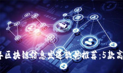 2023年区块链信息发送软件推荐：5款高效工具