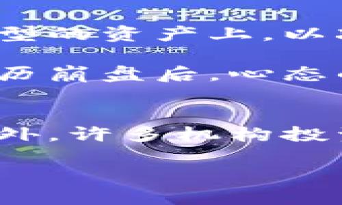 在2008年全球金融危机之后，区块链技术逐渐崭露头角。2009年，比特币的出现标志着区块链的首次应用。而在接下来的几年中，区块链逐步发展，吸引了大量投资者和技术爱好者的目光。然而，随着行业的繁荣，市场也在经历了数次显著的波动与崩盘。

区块链大崩盘的背景
区块链大崩盘通常指的是加密货币市场经历的显著价格下跌和投资者信心的快速崩溃。尽管有不同的时间节点被认为是“崩盘”事件，我们不得不提到2017-2018年的牛市与随之而来的市场调整。在2017年，全球范围内的加密货币市场经历了前所未有的繁荣，比特币的价格在短短一年内飙升至接近20,000美元，随着市场的急剧增长，各种新的代币涌现，ICO（首次代币发行）成为了热门。

2017-2018年的市场状况
这一时期内，越来越多的人开始关注加密货币和区块链技术的潜力。不少投资者在这一波热潮中赚取了可观的利润。但市场的火热引发了许多问题，包括一些不规范的ICO项目涌现出，投资者的信心开始受到影响。2018年初，比特币价格高位回落，迅速跌破14,000美元，标志着市场转折点的开始。随着比特币及各大代币价格的回落，整个加密货币市场都开始走向寒冬。

崩盘的具体时间节点
如果说2017年是区块链市场的巅峰，那么2018年初便是崩盘的开端。尤其是在2018年1月和2月，价格暴跌成为一个明显趋势。根据CoinMarketCap的数据，比特币的价格在2018年1月的高点约为20,000美元，随后持续下跌。在2018年的几个月中，加密货币市场的总市值从7000亿美元骤降至3000亿美元，许多投资者面临巨大损失。

市场崩盘的原因
区块链大崩盘的原因不仅仅是一场泡沫的破裂，它还包括了监管政策的不确定性、市场成熟度的不足、以及投资者对风险的认知不足。2018年，各国政府加强对加密货币市场的管控，尤其是在中国，ICO和加密货币交易所的禁令使得市场情绪受到极大打击。此外，市场上频繁出现的黑客攻击事件，也导致了投资者信心的进一步流失。

崩盘之后的市场反弹
尽管2018年的大崩盘为加密市场带来了极大的挑战，但同样也为市场的调整和反思提供了机会。很多研究者认为，经过这次崩盘，加密货币行业开始逐步成熟。随着新的技术和应用的不断出现，比如DeFi（去中心化金融）和NFT（非同质化代币），市场的生态开始变得多元化。

进入2020年代后期，比特币再次迎来了价格上涨，曾一度突破60,000美元，市场的复苏让人对未来的区块链技术与应用充满期待。但回顾崩盘的历史，市场的波动性依然是一个不可忽视的因素。

投资者如何应对持续的市场波动
无论是新手还是经验丰富的投资者，了解市场的动荡与风险是非常必要的。在这样的市场中，一个好的投资策略显得尤为重要。首先，分散投资是降低风险的有效方式。将资金分布在不同类型的资产上，以减少因某一资产大幅波动带来的影响。此外，持续学习和跟踪市场动态也是必要的。只有及时了解新的法规、技术发展和市场趋势，才能在波动的市场中保持竞争力。

经验丰富的投资者还会利用不同的交易策略，比如定期定额投资，避免因市场情绪的短期波动而做出冲动决策。保持冷静，设定合理的投资目标，并做好止损计划同样也是非常重要的。在经历崩盘后，心态的调整和对市场的理性分析，能帮助投资者更好地适应未来的市场环境。

未来对区块链的展望
尽管经历了一次大崩盘，但区块链技术和加密货币市场依然被寄予厚望。随着金融科技的发展，区块链技术的应用场景将不断扩大。从供应链管理到身份验证，无不显示出其潜在的优势。此外，许多机构投资者和TradFi（传统金融）公司开始介入这一领域，为市场注入了新的活力。这样一来，未来的市场虽然依然存在波动，但也有可能会越来越成熟，规避崩盘带来的直接影响。

在这个快速变化的时代，保持对知识的渴望，适时调整自己的投资策略，便能够在未来的市场中找到自己的定位，以应对可能的挑战与机遇。