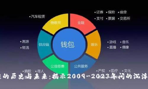 区块链的历史与未来：揭示2009-2023年间的沉浮与变革
