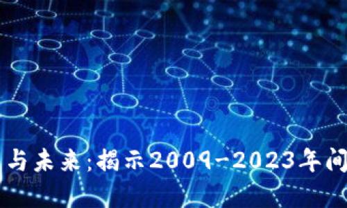 区块链的历史与未来：揭示2009-2023年间的沉浮与变革