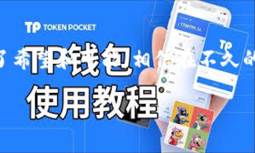 mob区块链是什么

区块链的演变与技术的革新

区块链技术作为一种革新的数字记录方式，自诞生以来已经经历了多个阶段的发展。其核心理念是通过分布式数据库技术来确保数据的可追踪性和不可篡改性，给各行各业带来了巨大的变化。在众多区块链项目中，MOB区块链作为一个新兴的参与者，其设计理念和应用场景受到越来越多的关注。

MOB区块链的起源与发展

MOB区块链的出现并非偶然，而是对现有区块链技术的一次创新性拓展。最初的比特币区块链主要应用于数字货币，但随着技术的逐步成熟，需求的不断多样化，衍生出了以太坊、波卡等不同类型的区块链平台。MOB区块链的诞生正是基于这些成熟技术的基础上，结合了用户体验与实用性的考虑，力求构建一个高效、安全的区块链生态系统。

MOB区块链的核心特点

MOB区块链具有几个显著的特点，这些特点使得它在诸多区块链项目中脱颖而出。首先是其高效性，采用了独特的共识机制，能够显著提高交易的速度和处理能力。其次，MOB区块链在安全性方面进行了深度，通过引入多层加密算法和智能合约安全审计机制，大大降低了潜在的安全风险。此外，MOB区块链非常注重去中心化，这使得其在数据管理和应用运行方面更具弹性和可靠性。

MOB区块链的技术架构

从技术架构来看，MOB区块链采用了分层设计的思路，将不同的功能模块进行拆分。底层是复杂的网络协议，确保节点之间的高效通讯；中间层则是智能合约平台，使得开发者可以在此基础上快速构建应用程序；而用户界面层则为终端用户提供友好的操作界面，降低了使用门槛。这种分层架构不仅提升了系统的灵活性，也为不同的开发者和用户创造了更佳的使用体验。

应用场景与潜在价值

MOB区块链的应用场景十分广泛，涵盖金融、物流、医疗等多个领域。在金融领域，MOB可以通过智能合约实施自动化交易，减少人为干预，提升交易效率。而在物流领域，通过建立透明的供应链记录，可以实现物品来源的追踪，增加消费者的信任感。此外，医疗行业同样能受益于其数据共享与隐私保护的特性，使得患者的信息管理更为高效与安全。

未来展望与发展方向

随着区块链技术的不断演进，MOB区块链也在不断进行迭代升级。未来的发展方向将主要集中在提升用户体验与加强生态圈的建设上。通过与更多企业和开发者的合作，MOB致力于形成一个开放而充满活力的创新平台，促进各类应用的产出。此外，随着各国政策的逐步明朗，MOB区块链索求在法规规定下开展合规性工作，以便更稳健地推进其市场化进程。

结语

MOB区块链以其独特的技术特点和广泛的应用场景，显示出强大的市场潜力。作为区块链领域的一颗新星，MOB不仅为传统行业提供了颠覆性的解决方案，也为每一个用户带来了希望和可能。相信在不久的将来，MOB区块链将迎来更为广阔的发展前景，成为引领区块链时代的重要力量。

区块链, MOB区块链, 数字货币, 智能合约/guanjianci