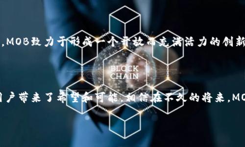 mob区块链是什么

区块链的演变与技术的革新

区块链技术作为一种革新的数字记录方式，自诞生以来已经经历了多个阶段的发展。其核心理念是通过分布式数据库技术来确保数据的可追踪性和不可篡改性，给各行各业带来了巨大的变化。在众多区块链项目中，MOB区块链作为一个新兴的参与者，其设计理念和应用场景受到越来越多的关注。

MOB区块链的起源与发展

MOB区块链的出现并非偶然，而是对现有区块链技术的一次创新性拓展。最初的比特币区块链主要应用于数字货币，但随着技术的逐步成熟，需求的不断多样化，衍生出了以太坊、波卡等不同类型的区块链平台。MOB区块链的诞生正是基于这些成熟技术的基础上，结合了用户体验与实用性的考虑，力求构建一个高效、安全的区块链生态系统。

MOB区块链的核心特点

MOB区块链具有几个显著的特点，这些特点使得它在诸多区块链项目中脱颖而出。首先是其高效性，采用了独特的共识机制，能够显著提高交易的速度和处理能力。其次，MOB区块链在安全性方面进行了深度，通过引入多层加密算法和智能合约安全审计机制，大大降低了潜在的安全风险。此外，MOB区块链非常注重去中心化，这使得其在数据管理和应用运行方面更具弹性和可靠性。

MOB区块链的技术架构

从技术架构来看，MOB区块链采用了分层设计的思路，将不同的功能模块进行拆分。底层是复杂的网络协议，确保节点之间的高效通讯；中间层则是智能合约平台，使得开发者可以在此基础上快速构建应用程序；而用户界面层则为终端用户提供友好的操作界面，降低了使用门槛。这种分层架构不仅提升了系统的灵活性，也为不同的开发者和用户创造了更佳的使用体验。

应用场景与潜在价值

MOB区块链的应用场景十分广泛，涵盖金融、物流、医疗等多个领域。在金融领域，MOB可以通过智能合约实施自动化交易，减少人为干预，提升交易效率。而在物流领域，通过建立透明的供应链记录，可以实现物品来源的追踪，增加消费者的信任感。此外，医疗行业同样能受益于其数据共享与隐私保护的特性，使得患者的信息管理更为高效与安全。

未来展望与发展方向

随着区块链技术的不断演进，MOB区块链也在不断进行迭代升级。未来的发展方向将主要集中在提升用户体验与加强生态圈的建设上。通过与更多企业和开发者的合作，MOB致力于形成一个开放而充满活力的创新平台，促进各类应用的产出。此外，随着各国政策的逐步明朗，MOB区块链索求在法规规定下开展合规性工作，以便更稳健地推进其市场化进程。

结语

MOB区块链以其独特的技术特点和广泛的应用场景，显示出强大的市场潜力。作为区块链领域的一颗新星，MOB不仅为传统行业提供了颠覆性的解决方案，也为每一个用户带来了希望和可能。相信在不久的将来，MOB区块链将迎来更为广阔的发展前景，成为引领区块链时代的重要力量。

区块链, MOB区块链, 数字货币, 智能合约/guanjianci