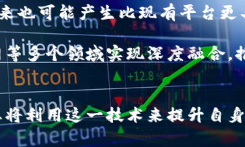   区块链行业聚焦的五大原因：从技术革新到市场前景 / 

 guanjianci 区块链,技术革新,市场前景,投资潜力 /guanjianci 

引言
近年来，区块链技术越来越成为各行各业关注的焦点。投资者、企业、政府等通过不同渠道和视角持续研究和讨论这一新兴技术的潜在影响。区块链不仅改变了金融服务领域的格局，也引发了对其他行业的深入思考和重塑。这一现象引发了许多人的好奇，究竟是什么原因使得区块链行业如此受瞩目呢？

一、技术革新与安全性
区块链作为一种分布式账本技术，以其去中心化特性而闻名。传统数据存储模式常常面临着安全漏洞、数据篡改等风险，而区块链通过加密算法和共识机制来确保数据的安全性与完整性。此外，区块链提供了不可篡改的记录和透明度，使得参与者能够更加信赖交易的真实性。在金融行业，对交易的安全性要求极高，区块链的技术优势使其成为一种理想选择。

在行内，一些成功案例的出现进一步推动了对区块链技术的关注。例如，比特币及以太坊等数字货币靠着高安全性和去中心化的交易架构获得了用户的青睐。这种技术的颠覆性引发了其他行业的思考，如物流、医疗、供应链等领域，纷纷试图借助区块链提升各自的安全性和效率。

二、市场需求与投资潜力
随着区块链技术不断发展，市场需求也在逐步上升。越来越多的公司希望能够解决现有系统中的痛点，从而提高其效率和透明度。例如，供应链管理中，区块链能够追踪每一个环节，确保信息透明且可追溯，这不仅能够降低运营成本，也为消费者提供了更多选择。同时，企业也越来越注意到区块链技术在提高竞争力、改进运作流程等方面的潜力。

投资方面，区块链行业吸引了大量资金流入。从天使轮融资到后期的初创企业，全球范围内的投资者都在寻找能够利用区块链技术的创业项目。以金融科技创业公司为例，一些初创公司通过区块链技术开发去中心化金融（DeFi）服务，吸引了资金和用户的关注。市场对于区块链技术的需要，催生了一轮又一轮的投资热潮。

三、政策与法规的支持
在许多国家，尤其是技术先进的地区，政府意识到区块链潜在的经济价值，纷纷开始制定相关政策来推动其发展。这种政策的支持在多个方面展现出积极的效果。一方面，好的政策能够为区块链行业的发展提供法律保障，从而让企业在探索新技术时减少风险；另一方面，许多国家政府还设立了专门的基金来促进区块链技术的研发与应用，以支持初创企业和研究机构。

例如，在中国，政府出台了一系列文件和政策，鼓励区块链技术的研究与应用。许多地方政府甚至设立专门的政策扶持基金，帮助区块链公司成长。这些政策的实施不仅提升了公众对区块链的认可，也吸引了大量的技术开发和应用案例。

四、业务模式创新
区块链的发展，使得新的商业模式不断涌现。例如，通过智能合约，企业能够实现自动化交易，减少人为干预的可能性，大幅度提高了交易效率。音乐、艺术等领域的数字版权管理也得益于区块链技术，它能够确保创作者的权益，防止盗版行为。

不仅如此，去中心化应用（DApp）的兴起也为用户提供了更广泛的参与方式。许多基于区块链的平台，允许用户通过持有代币参与治理与决策，从而提升了用户的参与感和积极性。这种全新的商业模式，能够激发创新，并促进不同领域的交叉合作。

五、未来发展前景
对于未来的发展前景，行业内外的专家给出了积极的预期。随着技术的不断完善和应用的不断扩展，区块链有潜力颠覆更多传统行业。同时，考虑到其去中心化的特点，未来也可能产生比现有平台更具公平性与透明性的生态系统。

此外，随着越来越多的企业和个人意识到区块链的价值，对相关技术和服务的需求将持续上升，从而推动整个产业链的发展。预计未来区块链将在金融、物流、医疗、物联网等多个领域实现深度融合，推动各行业的数字化转型。

总结
区块链行业之所以聚焦，源于其技术创新、市场需求的增加、政策法规的支持、商业模式的创新，以及未来广阔的发展前景。随着用户对区块链技术认识的加深，更多的企业将利用这一技术来提升自身的竞争力。尽管区块链行业仍然面临着技术、监管等方面的挑战，但其巨大的潜在价值将驱动越来越多的关注与投入。