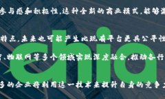   区块链行业聚焦的五大原因：从技术革新到市场