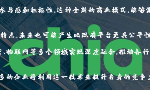   区块链行业聚焦的五大原因：从技术革新到市场前景 / 

 guanjianci 区块链,技术革新,市场前景,投资潜力 /guanjianci 

引言
近年来，区块链技术越来越成为各行各业关注的焦点。投资者、企业、政府等通过不同渠道和视角持续研究和讨论这一新兴技术的潜在影响。区块链不仅改变了金融服务领域的格局，也引发了对其他行业的深入思考和重塑。这一现象引发了许多人的好奇，究竟是什么原因使得区块链行业如此受瞩目呢？

一、技术革新与安全性
区块链作为一种分布式账本技术，以其去中心化特性而闻名。传统数据存储模式常常面临着安全漏洞、数据篡改等风险，而区块链通过加密算法和共识机制来确保数据的安全性与完整性。此外，区块链提供了不可篡改的记录和透明度，使得参与者能够更加信赖交易的真实性。在金融行业，对交易的安全性要求极高，区块链的技术优势使其成为一种理想选择。

在行内，一些成功案例的出现进一步推动了对区块链技术的关注。例如，比特币及以太坊等数字货币靠着高安全性和去中心化的交易架构获得了用户的青睐。这种技术的颠覆性引发了其他行业的思考，如物流、医疗、供应链等领域，纷纷试图借助区块链提升各自的安全性和效率。

二、市场需求与投资潜力
随着区块链技术不断发展，市场需求也在逐步上升。越来越多的公司希望能够解决现有系统中的痛点，从而提高其效率和透明度。例如，供应链管理中，区块链能够追踪每一个环节，确保信息透明且可追溯，这不仅能够降低运营成本，也为消费者提供了更多选择。同时，企业也越来越注意到区块链技术在提高竞争力、改进运作流程等方面的潜力。

投资方面，区块链行业吸引了大量资金流入。从天使轮融资到后期的初创企业，全球范围内的投资者都在寻找能够利用区块链技术的创业项目。以金融科技创业公司为例，一些初创公司通过区块链技术开发去中心化金融（DeFi）服务，吸引了资金和用户的关注。市场对于区块链技术的需要，催生了一轮又一轮的投资热潮。

三、政策与法规的支持
在许多国家，尤其是技术先进的地区，政府意识到区块链潜在的经济价值，纷纷开始制定相关政策来推动其发展。这种政策的支持在多个方面展现出积极的效果。一方面，好的政策能够为区块链行业的发展提供法律保障，从而让企业在探索新技术时减少风险；另一方面，许多国家政府还设立了专门的基金来促进区块链技术的研发与应用，以支持初创企业和研究机构。

例如，在中国，政府出台了一系列文件和政策，鼓励区块链技术的研究与应用。许多地方政府甚至设立专门的政策扶持基金，帮助区块链公司成长。这些政策的实施不仅提升了公众对区块链的认可，也吸引了大量的技术开发和应用案例。

四、业务模式创新
区块链的发展，使得新的商业模式不断涌现。例如，通过智能合约，企业能够实现自动化交易，减少人为干预的可能性，大幅度提高了交易效率。音乐、艺术等领域的数字版权管理也得益于区块链技术，它能够确保创作者的权益，防止盗版行为。

不仅如此，去中心化应用（DApp）的兴起也为用户提供了更广泛的参与方式。许多基于区块链的平台，允许用户通过持有代币参与治理与决策，从而提升了用户的参与感和积极性。这种全新的商业模式，能够激发创新，并促进不同领域的交叉合作。

五、未来发展前景
对于未来的发展前景，行业内外的专家给出了积极的预期。随着技术的不断完善和应用的不断扩展，区块链有潜力颠覆更多传统行业。同时，考虑到其去中心化的特点，未来也可能产生比现有平台更具公平性与透明性的生态系统。

此外，随着越来越多的企业和个人意识到区块链的价值，对相关技术和服务的需求将持续上升，从而推动整个产业链的发展。预计未来区块链将在金融、物流、医疗、物联网等多个领域实现深度融合，推动各行业的数字化转型。

总结
区块链行业之所以聚焦，源于其技术创新、市场需求的增加、政策法规的支持、商业模式的创新，以及未来广阔的发展前景。随着用户对区块链技术认识的加深，更多的企业将利用这一技术来提升自身的竞争力。尽管区块链行业仍然面临着技术、监管等方面的挑战，但其巨大的潜在价值将驱动越来越多的关注与投入。