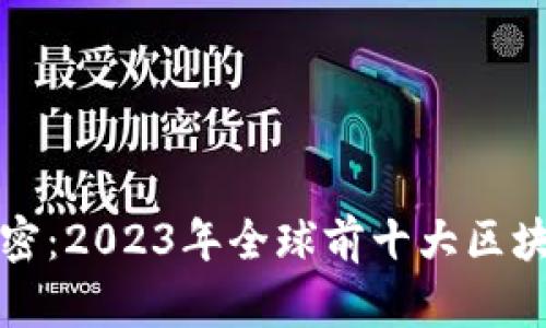 区块链公司专利解密：2023年全球前十大区块链专利数量及影响