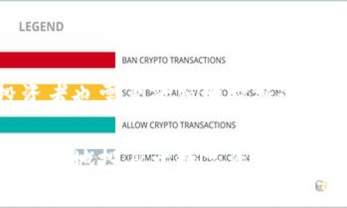    区块链托管机构：揭示其运作方式与行业影响  / 

 guanjianci  区块链, 托管机构, 数字资产, 资产安全  /guanjianci 

 什么是区块链托管机构？ 

 在当今的数字金融环境中，区块链技术的普及推动着各种新模式的出现。区块链托管机构的诞生正是这种趋势的体现。简单来说，区块链托管机构是专门提供数字资产托管服务的公司或平台。它们承担着保护和管理客户数字资产的责任，利用区块链技术确保这些资产的安全和透明。随着比特币、以太坊等数字货币的流行，越来越多的个人和机构需要一个安全的环境来储存和管理这些资产。 

 区块链托管机构的功能与特点 

 区块链托管机构拥有多种功能，其核心在于确保数字资产的安全性与便捷性。以下是一些主要特点： 

 1. **安全性**：这类机构通常会采用先进的技术，包括多重签名、冷存储和其他加密措施，来保障客户资产的安全。冷存储是将资产存放在离线环境中，降低黑客攻击或网络安全漏洞的风险。 

 2. **合规性**：合规性是区块链托管机构必须考虑的重要方面。许多国家对数字资产有明确的法律法规，合规的托管机构能够帮助客户避免法律风险，提高业务的可信度。 

 3. **透明度**：由于区块链的去中心化和不可篡改特性，托管机构能够提供透明的资产管理记录，任何变动都可以追溯至源头，这增强了客户对托管机构的信任。 

 4. **灵活性**：不同的客户对资产托管的需求各异，区块链托管机构通常会提供多种服务选项，包括灵活的取款和存款机制。这使得资产管理更加高效且符合客户的个性化需求。 

 为什么选择区块链托管机构？ 

 选择区块链托管机构的理由有很多，这里列举几个关键因素。 

 首先，随着数字资产投资的增长，个体投资者和机构投资者对资产安全的需求越来越迫切。托管机构通过专业的技术和管理手段，能够更加有效地保护这些资产，比一般的个人操作更为安全可靠。 

 其次，对于不熟悉区块链技术的用户来说，选择托管机构可以消除他们的顾虑和疑虑。通过集中管理，用户无需面对复杂的技术问题，能够专注于他们的投资策略。 

 此外，托管机构通常提供良好的客户支持，能够帮助用户解决在操作中遇到的各种问题。尤其是在市场波动剧烈时，专业的服务能够有效降低投资风险。 

 区块链托管机构的市场现状 

 随着区块链技术的不断发展，市场对托管机构的需求也在增加。目前，许多著名的金融机构和科技公司已经开始布局这一市场。根据市场研究，预计到2025年，区块链托管市场将以显著的速度增长，提供各种专业服务的公司将层出不穷。 

 不过，市场的快速发展也带来了一些挑战。合规性问题、信任建立、市场竞争等都成为托管机构必须应对的挑战。建立信誉、提升服务质量是赢得市场份额的重要因素。 

区块链托管机构的未来可能性

 随着区块链技术的逐渐成熟，托管机构的未来发展空间广阔。技术的进步使得资产管理变得更加便捷和安全，这为托管机构的成长提供了强大的动力。此外，数字资产从单一的加密货币逐渐走向多样化的金融产品，托管机构的服务也可以相应多样化，提供更全面的资产管理解决方案。

 另外，跨境交易与国际化需求都在不断推动托管机构的发展。随着区块链技术在全球范围内被广泛认可，国际间的资产管理和交易也逐渐向着区块链技术靠拢。这为区块链托管机构打开了更广阔的市场，同时也促进了他们的技术进步和服务提升。

 选择适合的区块链托管机构 

 选择合适的区块链托管机构对于投资者来说至关重要。用户在进行选择时，可以考虑以下几个方面：

 **安全性**：确保托管机构具备高水平的安全措施和技术，了解其冷存储、加密和多重签名等安全机制。 

 **声誉**：选择在行业内享有良好声誉和口碑的机构，通常更有保障。此外，可以参考用户评价，了解实际操作体验。 

 **合规性**：确保托管机构遵循当地法律法规，并具备必要的许可证和合规证明，以维护投资者的权益。 

 **服务支持**：了解机构的客户支持服务，尤其是在紧急情况下的响应速度和解决能力。这对于资产的安全和流动性非常重要。 

 结语 

 区块链托管机构在现代数字资产管理中扮演着越来越重要的角色，它们不仅仅是资产的保管者，更是促进数字经济发展的推手。随着市场的不断演变，托管服务的需求将越来越大，投资者也需要敏锐地把握这一趋势，选择合适的托管机构，确保自身资产的安全与增值。

 随着行业的发展，未来的区块链托管机构将可能会带来更多创新的服务和解决方案，把区块链的优势发挥得淋漓尽致。在这个大变革的时代，借助专业的托管机构，个人和企业可以更安心地投身于数字资产的海洋中，拥抱未来的机遇。