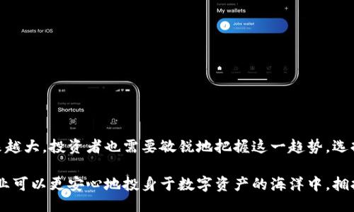    区块链托管机构：揭示其运作方式与行业影响  / 

 guanjianci  区块链, 托管机构, 数字资产, 资产安全  /guanjianci 

 什么是区块链托管机构？ 

 在当今的数字金融环境中，区块链技术的普及推动着各种新模式的出现。区块链托管机构的诞生正是这种趋势的体现。简单来说，区块链托管机构是专门提供数字资产托管服务的公司或平台。它们承担着保护和管理客户数字资产的责任，利用区块链技术确保这些资产的安全和透明。随着比特币、以太坊等数字货币的流行，越来越多的个人和机构需要一个安全的环境来储存和管理这些资产。 

 区块链托管机构的功能与特点 

 区块链托管机构拥有多种功能，其核心在于确保数字资产的安全性与便捷性。以下是一些主要特点： 

 1. **安全性**：这类机构通常会采用先进的技术，包括多重签名、冷存储和其他加密措施，来保障客户资产的安全。冷存储是将资产存放在离线环境中，降低黑客攻击或网络安全漏洞的风险。 

 2. **合规性**：合规性是区块链托管机构必须考虑的重要方面。许多国家对数字资产有明确的法律法规，合规的托管机构能够帮助客户避免法律风险，提高业务的可信度。 

 3. **透明度**：由于区块链的去中心化和不可篡改特性，托管机构能够提供透明的资产管理记录，任何变动都可以追溯至源头，这增强了客户对托管机构的信任。 

 4. **灵活性**：不同的客户对资产托管的需求各异，区块链托管机构通常会提供多种服务选项，包括灵活的取款和存款机制。这使得资产管理更加高效且符合客户的个性化需求。 

 为什么选择区块链托管机构？ 

 选择区块链托管机构的理由有很多，这里列举几个关键因素。 

 首先，随着数字资产投资的增长，个体投资者和机构投资者对资产安全的需求越来越迫切。托管机构通过专业的技术和管理手段，能够更加有效地保护这些资产，比一般的个人操作更为安全可靠。 

 其次，对于不熟悉区块链技术的用户来说，选择托管机构可以消除他们的顾虑和疑虑。通过集中管理，用户无需面对复杂的技术问题，能够专注于他们的投资策略。 

 此外，托管机构通常提供良好的客户支持，能够帮助用户解决在操作中遇到的各种问题。尤其是在市场波动剧烈时，专业的服务能够有效降低投资风险。 

 区块链托管机构的市场现状 

 随着区块链技术的不断发展，市场对托管机构的需求也在增加。目前，许多著名的金融机构和科技公司已经开始布局这一市场。根据市场研究，预计到2025年，区块链托管市场将以显著的速度增长，提供各种专业服务的公司将层出不穷。 

 不过，市场的快速发展也带来了一些挑战。合规性问题、信任建立、市场竞争等都成为托管机构必须应对的挑战。建立信誉、提升服务质量是赢得市场份额的重要因素。 

区块链托管机构的未来可能性

 随着区块链技术的逐渐成熟，托管机构的未来发展空间广阔。技术的进步使得资产管理变得更加便捷和安全，这为托管机构的成长提供了强大的动力。此外，数字资产从单一的加密货币逐渐走向多样化的金融产品，托管机构的服务也可以相应多样化，提供更全面的资产管理解决方案。

 另外，跨境交易与国际化需求都在不断推动托管机构的发展。随着区块链技术在全球范围内被广泛认可，国际间的资产管理和交易也逐渐向着区块链技术靠拢。这为区块链托管机构打开了更广阔的市场，同时也促进了他们的技术进步和服务提升。

 选择适合的区块链托管机构 

 选择合适的区块链托管机构对于投资者来说至关重要。用户在进行选择时，可以考虑以下几个方面：

 **安全性**：确保托管机构具备高水平的安全措施和技术，了解其冷存储、加密和多重签名等安全机制。 

 **声誉**：选择在行业内享有良好声誉和口碑的机构，通常更有保障。此外，可以参考用户评价，了解实际操作体验。 

 **合规性**：确保托管机构遵循当地法律法规，并具备必要的许可证和合规证明，以维护投资者的权益。 

 **服务支持**：了解机构的客户支持服务，尤其是在紧急情况下的响应速度和解决能力。这对于资产的安全和流动性非常重要。 

 结语 

 区块链托管机构在现代数字资产管理中扮演着越来越重要的角色，它们不仅仅是资产的保管者，更是促进数字经济发展的推手。随着市场的不断演变，托管服务的需求将越来越大，投资者也需要敏锐地把握这一趋势，选择合适的托管机构，确保自身资产的安全与增值。

 随着行业的发展，未来的区块链托管机构将可能会带来更多创新的服务和解决方案，把区块链的优势发挥得淋漓尽致。在这个大变革的时代，借助专业的托管机构，个人和企业可以更安心地投身于数字资产的海洋中，拥抱未来的机遇。