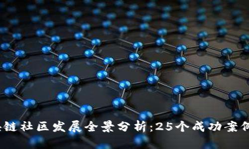 2023年区块链社区发展全景分析：25个成功案例与未来趋势