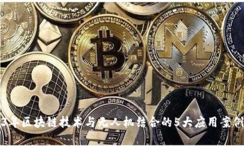 2023年区块链技术与无人机结合的5大应用案例分析
