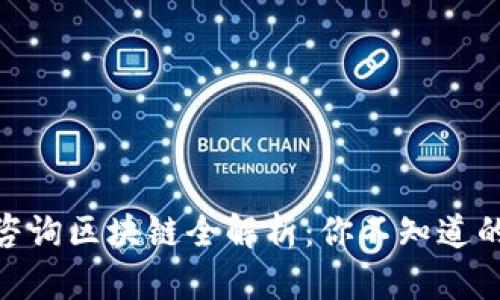 2024年信丰咨询区块链全解析：你不知道的5个关键特点