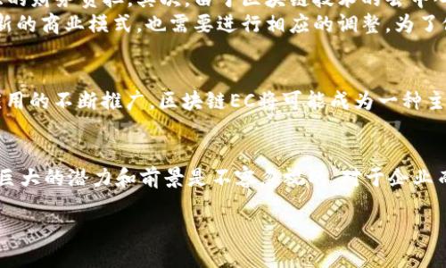 什么是区块链EC？全面解析数字经济和区块链的紧密关系

区块链, EC, 数字经济, 加密货币/guanjianci

区块链的基础概念
区块链技术自2008年比特币发布以来，受到了广泛关注。作为一种去中心化的数据库技术，区块链通过加密算法和共识机制，实现了信息的安全存储和透明共享。其具有不可篡改、分布式、匿名性和可追溯性等特点，成为许多行业进行数字化转型的基础设施。

EC的基本定义
在讨论区块链EC之前，我们首先需要理解“EC”的定义。在这里，EC通常代表“电子商务”（E-Commerce），而在区块链的应用中，EC也可能指向“情景计算”（Edge Computing）或“生态系统”（Ecosystem），具体含义需结合上下文。此外，EC在许多情况下与数字经济密切相关，数字经济是通过数字技术增强的经济活动，包括电子商务、在线支付和数字货币等。

区块链与数字经济的关系
数字经济的快速发展促使企业和市场在操作和交易方式上进行深刻变革。区块链作为基础技术，其对于数字经济的影响深远。通过安全、高效、透明的交易方式，区块链技术能够营造出更加信任的商业环境，促进各类数字经济活动的开展。
例如，在电子商务领域，传统的供应链体系往往面临信息不对称、信任缺失等问题。而通过区块链技术，各个环节的数据都可以在链上进行记录和追溯，不仅提高了效率，也降低了 fraud 风险。这种透明性对于消费者来说，也提升了对品牌和商家的信任度。

区块链EC实例研究
在实际应用中，很多企业已经开始将区块链技术与自家的电子商务平台相结合，从而提升用户体验并降低运营成本。
例如，某大型零售商运用区块链技术进行食品供应链的管理。在这个案例中，每一个食品在生产、运输到销售的各个环节都会被实时记录在区块链上。消费者在购买时，可以通过扫描商品上的二维码，追踪到该食品从原料到餐桌的每一个环节。这种全透明的机制不仅增加了消费者对商品的信任，也有效降低了食品安全风险。

区块链EC所面临的挑战
尽管区块链在电子商务中的应用前景广阔，但其实施过程中也面临着诸多挑战。首先，技术的开发和部署需要投入大量的人力和资源。对于许多中小型企业来说，这可能是一项巨大的财务负担。其次，由于区块链技术的去中心化特性，数据管理和维护变得更加复杂，尤其是在多方参与的场景中，各方如何达成一致成为亟待解决的问题。
再者，从政策和法规的层面来讲，许多国家对于区块链的监管尚不完善，可能导致企业在应用技术时面临法律风险。同时，随着技术的快速发展，现有的法律法规可能无法及时适应新的商业模式，也需要进行相应的调整。为了促进区块链技术的健康发展，各国政府和国际组织也正在努力制定相关政策，以平衡技术创新与风险防范之间的关系。

未来展望
展望未来，区块链EC的结合势必会在多个领域继续深化。无论是金融服务、供应链管理、电子商务，还是数字身份验证，区块链都有潜力赋能各种商业模式。随着技术的不断成熟和应用的不断推广，区块链EC将可能成为一种主流的经济形态。随着越来越多企业的加入，整体生态将不断扩展，形成一个更加开放、透明和高效的商业环境。各种新兴的商业形态与区块链技术相结合，将会引领未来的消费趋势。

结论
总之，区块链EC融合了未来的技术和业务模式，可以极大地提升商业价值。在数字经济的浪潮中，区块链技术的应用必然会赋予每一个行业全新的生命力。尽管面临一些挑战，但其巨大的潜力和前景是不容忽视的。对于企业而言，如何抓住这一机遇，将是决定其在未来市场竞争中的成功与否的重要因素。 

随着更多人对区块链技术及其在电子商务中的应用的了解和认可，我们相信这种新兴的经济模式将在未来得到更广泛的实现。