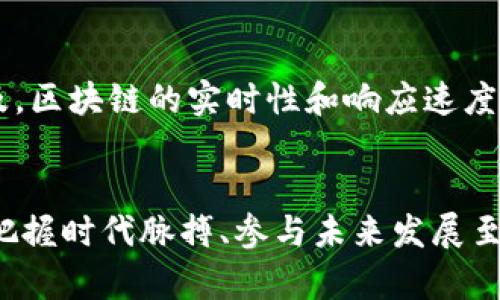 区块链网络通讯技术是什么？深入解析其原理与应用

区块链, 网络通讯, 去中心化, 数据安全/guanjianci

引言：区块链的基础认识
在数字时代，区块链技术已然成为一个热议的话题。它不仅重新定义了金融交易的方式，也在其他多个领域掀起波澜。理解区块链的核心，尤其是区块链网络通讯技术，是抓住其未来潜力的关键环节。

什么是区块链网络通讯技术
区块链网络通讯技术，简单来说，是能够在去中心化网络中实现数据传输和信息共享的技术架构。不同于传统的中心化网络，区块链将每一个节点都视为平等的参与者。这个分布式的网络让信息在每个节点间实时同步，从而保障了数据的透明性和安全性。

区块链的基本组成
为了更好地理解网络通讯技术，首先需要了解区块链的基本构成。区块链主要由几个组成部分构成：节点、区块、链以及共识机制。节点指的是网络中的每一台计算机，区块是存储交易记录的数据单位，而链则是由多个区块连接而成的，形成了一个不可篡改的记录。共识机制是区块链保证信息一致性的关键。

数据传输的方式
在区块链中，数据的传输通常采用点对点（P2P）网络架构。每个节点可以直接与其他节点进行通讯，不需要中介来协调。这样的设计不仅提高了网络的可靠性，也降低了单点故障的风险。此外，数据在传输过程中会被加密，进一步提高了安全性。

去中心化的优势
去中心化是区块链的一大优势。这一特性允许每个参与者都有权访问整个网络的交易记录，消除了对中央权威机构的依赖。去中心化的网络可以降低系统管理成本，提升透明度，同时也提升了每个用户的参与感和责任感。

共识机制的角色
共识机制在区块链网络通讯技术中扮演着至关重要的角色。它确保所有节点在交易确认时达成一致，从而避免了数据的分歧。常见的共识机制包括工作量证明（PoW）、权益证明（PoS）等。这些机制虽然各有优缺点，但它们的共同目标都是保证网络的安全与有效性。

智能合约的引入
智能合约是区块链技术的一项重要应用，它允许在没有中介的情况下实现自动化的交易。通过编码预先设定的规则，智能合约能够自我执行并自动记录。这种机制为线下、交易中介等领域带来了显著的变革，提高了效率。

区块链通讯的挑战
尽管区块链网络通讯技术具有诸多优点，但其也面临不小的挑战。网络扩展性是一个不容忽视的问题，交易量过大会导致延迟。此外，随着网络节点数量的增加，保持一致性也变得愈发复杂。最关键的是，如何有效预防恶意攻击，保障网络安全依然是一个亟待解决的问题。

应用案例解析
区块链网络通讯技术的应用正逐渐扩展到多个领域。从金融支付到物流监控，再到身份认证，其潜力几乎是无限的。在金融领域，很多银行开始利用区块链来进行跨境支付，显著降低了交易成本。在供应链管理中，区块链能跟踪商品的真实路径，提高了透明性。医疗领域也在探索区块链技术来存储病历数据，从而增强患者隐私保护。

未来发展趋势
区块链网络通讯技术在未来的发展将更加成熟与多元化。一方面，云计算与区块链的结合会为数据处理带来更高的效率；另一方面，随着5G技术的普及，区块链的实时性和响应速度将大幅提升。越来越多的行业开始关注并尝试搭建基于区块链的通讯网络，这为产业变革提供了新的动力。

结语
在区块链时代，网络通讯技术不再是单纯的数据传输，而是承载着多种可能性的未来革新工具。了解这一技术如何运作、面临的挑战及其具体应用，对把握时代脉搏、参与未来发展至关重要。