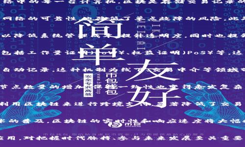 区块链网络通讯技术是什么？深入解析其原理与应用

区块链, 网络通讯, 去中心化, 数据安全/guanjianci

引言：区块链的基础认识
在数字时代，区块链技术已然成为一个热议的话题。它不仅重新定义了金融交易的方式，也在其他多个领域掀起波澜。理解区块链的核心，尤其是区块链网络通讯技术，是抓住其未来潜力的关键环节。

什么是区块链网络通讯技术
区块链网络通讯技术，简单来说，是能够在去中心化网络中实现数据传输和信息共享的技术架构。不同于传统的中心化网络，区块链将每一个节点都视为平等的参与者。这个分布式的网络让信息在每个节点间实时同步，从而保障了数据的透明性和安全性。

区块链的基本组成
为了更好地理解网络通讯技术，首先需要了解区块链的基本构成。区块链主要由几个组成部分构成：节点、区块、链以及共识机制。节点指的是网络中的每一台计算机，区块是存储交易记录的数据单位，而链则是由多个区块连接而成的，形成了一个不可篡改的记录。共识机制是区块链保证信息一致性的关键。

数据传输的方式
在区块链中，数据的传输通常采用点对点（P2P）网络架构。每个节点可以直接与其他节点进行通讯，不需要中介来协调。这样的设计不仅提高了网络的可靠性，也降低了单点故障的风险。此外，数据在传输过程中会被加密，进一步提高了安全性。

去中心化的优势
去中心化是区块链的一大优势。这一特性允许每个参与者都有权访问整个网络的交易记录，消除了对中央权威机构的依赖。去中心化的网络可以降低系统管理成本，提升透明度，同时也提升了每个用户的参与感和责任感。

共识机制的角色
共识机制在区块链网络通讯技术中扮演着至关重要的角色。它确保所有节点在交易确认时达成一致，从而避免了数据的分歧。常见的共识机制包括工作量证明（PoW）、权益证明（PoS）等。这些机制虽然各有优缺点，但它们的共同目标都是保证网络的安全与有效性。

智能合约的引入
智能合约是区块链技术的一项重要应用，它允许在没有中介的情况下实现自动化的交易。通过编码预先设定的规则，智能合约能够自我执行并自动记录。这种机制为线下、交易中介等领域带来了显著的变革，提高了效率。

区块链通讯的挑战
尽管区块链网络通讯技术具有诸多优点，但其也面临不小的挑战。网络扩展性是一个不容忽视的问题，交易量过大会导致延迟。此外，随着网络节点数量的增加，保持一致性也变得愈发复杂。最关键的是，如何有效预防恶意攻击，保障网络安全依然是一个亟待解决的问题。

应用案例解析
区块链网络通讯技术的应用正逐渐扩展到多个领域。从金融支付到物流监控，再到身份认证，其潜力几乎是无限的。在金融领域，很多银行开始利用区块链来进行跨境支付，显著降低了交易成本。在供应链管理中，区块链能跟踪商品的真实路径，提高了透明性。医疗领域也在探索区块链技术来存储病历数据，从而增强患者隐私保护。

未来发展趋势
区块链网络通讯技术在未来的发展将更加成熟与多元化。一方面，云计算与区块链的结合会为数据处理带来更高的效率；另一方面，随着5G技术的普及，区块链的实时性和响应速度将大幅提升。越来越多的行业开始关注并尝试搭建基于区块链的通讯网络，这为产业变革提供了新的动力。

结语
在区块链时代，网络通讯技术不再是单纯的数据传输，而是承载着多种可能性的未来革新工具。了解这一技术如何运作、面临的挑战及其具体应用，对把握时代脉搏、参与未来发展至关重要。