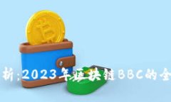深入解析：2023年区块链BBC的全面指南