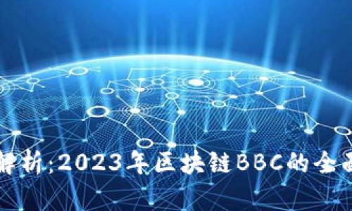 深入解析：2023年区块链BBC的全面指南