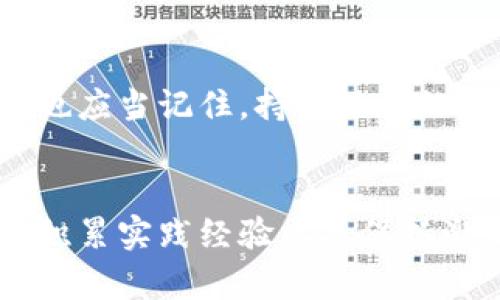 2023年区块链入行必知的7大规矩，助你轻松开启区块链职业生涯
区块链, 入行规矩, 职业发展, 加密货币/guanjianci

区块链行业概述
在过去的十年中，区块链技术已经从一个相对小众的概念发展成为全球经济中的重要组成部分。为金融服务、供应链管理、医疗健康等多个行业带来了革命性的变革。许多创业公司和大型企业纷纷投入资源，力求在这个快速发展的领域中占据一席之地。随着区块链技术的不断进步，行业内的就业机会也在不断增多。然而，对于那些希望进入区块链行业的人来说，了解并掌握基本规矩显得尤为重要。

规矩一：保持学习的态度
区块链技术变化迅速，新技术、新算法和新应用不断涌现。对于想投身这个行业的人来说，唯有保持学习的态度才能不被淘汰。多参加行业会议、研讨会、在线课程和网络研讨会，这些都是获取最新信息的有效途径。同时，还需关注相关的加密货币和区块链项目，阅读白皮书、开发者文档等都可帮助加深理解。

规矩二：理解区块链的基础知识
了解区块链的基础知识是入行的前提。这包括区块链的工作原理、共识机制、加密算法、去中心化应用（DApp）等。掌握这些基础将使你更好地理解行业内的职位要求和项目需求。可以通过阅读《区块链革命》、《精通比特币》等书籍来构建这一基础。

规矩三：选择适合的职业路径
区块链行业涉及多个领域，包括技术开发、产品管理、市场营销、合规监管、教育培训等。在选择职业路径时，需结合个人的兴趣和技能，进行合理规划。例如，技术开发通常需要一定的编程能力，而市场营销则更注重人际交往能力。这一步骤将帮助你更好地定位自己在行业中的角色。

规矩四：加入社群和网络
区块链行业内的社群活跃，许多专业知识和行业动态常常通过社群传播。加入线上社群，如Telegram群组、Reddit社区、Discord服务器等，能帮助你与行业内的专家、从业者建立联系。参加线下活动，如黑客松（Hackathon）、区块链峰会等，能让你拓宽人脉、积累经验。

规矩五：关注法律法规
区块链技术及其应用仍处于立法和监管的边缘，相关法律法规的变化可能会影响整个行业的环境。因此，了解所在国家或地区的区块链监管政策至关重要。如果你的工作与是在合规、法律、审核等领域，掌握这些内容则更为重要。跟踪行内新闻、法律动态或参加专业培训可以使你洞察行业走向。

规矩六：实习与作品集
对于新的入行者来说，通过实习来积累经验无疑是一个有效的途径。许多区块链公司愿意招聘实习生，提供初步的工作经验。这类机会可以帮助你掌握实际技能，了解行业的运作。此外，构建一个作品集也十分重要，尤其是技术开发方向的岗位。通过开源项目、个人项目等方式展现自己的能力，将会为找到理想的工作增添不少砝码。

规矩七：保持激情与耐心
进入区块链行业意味着面对许多未知和挑战，但也正是这种不确定性赋予了这个行业的魅力。保持对技术的热爱和对未来的信心，将为你在这条路上注入源源不断的动力。即使遇到挫折，也应当记住，持之以恒的努力终将带来丰硕的成果。

总结
区块链行业的职业发展虽充满挑战，但掌握这7大入行规矩将有助于你更顺利地开启职业生涯。通过不断学习，了解技术的基础知识、选择合适的职业路线，积极网罗人脉和关注法规动态，积累实践经验以及保持激情，相信你能在这一领域发光发热。