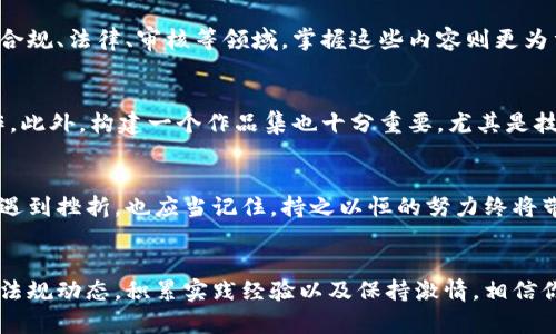 2023年区块链入行必知的7大规矩，助你轻松开启区块链职业生涯
区块链, 入行规矩, 职业发展, 加密货币/guanjianci

区块链行业概述
在过去的十年中，区块链技术已经从一个相对小众的概念发展成为全球经济中的重要组成部分。为金融服务、供应链管理、医疗健康等多个行业带来了革命性的变革。许多创业公司和大型企业纷纷投入资源，力求在这个快速发展的领域中占据一席之地。随着区块链技术的不断进步，行业内的就业机会也在不断增多。然而，对于那些希望进入区块链行业的人来说，了解并掌握基本规矩显得尤为重要。

规矩一：保持学习的态度
区块链技术变化迅速，新技术、新算法和新应用不断涌现。对于想投身这个行业的人来说，唯有保持学习的态度才能不被淘汰。多参加行业会议、研讨会、在线课程和网络研讨会，这些都是获取最新信息的有效途径。同时，还需关注相关的加密货币和区块链项目，阅读白皮书、开发者文档等都可帮助加深理解。

规矩二：理解区块链的基础知识
了解区块链的基础知识是入行的前提。这包括区块链的工作原理、共识机制、加密算法、去中心化应用（DApp）等。掌握这些基础将使你更好地理解行业内的职位要求和项目需求。可以通过阅读《区块链革命》、《精通比特币》等书籍来构建这一基础。

规矩三：选择适合的职业路径
区块链行业涉及多个领域，包括技术开发、产品管理、市场营销、合规监管、教育培训等。在选择职业路径时，需结合个人的兴趣和技能，进行合理规划。例如，技术开发通常需要一定的编程能力，而市场营销则更注重人际交往能力。这一步骤将帮助你更好地定位自己在行业中的角色。

规矩四：加入社群和网络
区块链行业内的社群活跃，许多专业知识和行业动态常常通过社群传播。加入线上社群，如Telegram群组、Reddit社区、Discord服务器等，能帮助你与行业内的专家、从业者建立联系。参加线下活动，如黑客松（Hackathon）、区块链峰会等，能让你拓宽人脉、积累经验。

规矩五：关注法律法规
区块链技术及其应用仍处于立法和监管的边缘，相关法律法规的变化可能会影响整个行业的环境。因此，了解所在国家或地区的区块链监管政策至关重要。如果你的工作与是在合规、法律、审核等领域，掌握这些内容则更为重要。跟踪行内新闻、法律动态或参加专业培训可以使你洞察行业走向。

规矩六：实习与作品集
对于新的入行者来说，通过实习来积累经验无疑是一个有效的途径。许多区块链公司愿意招聘实习生，提供初步的工作经验。这类机会可以帮助你掌握实际技能，了解行业的运作。此外，构建一个作品集也十分重要，尤其是技术开发方向的岗位。通过开源项目、个人项目等方式展现自己的能力，将会为找到理想的工作增添不少砝码。

规矩七：保持激情与耐心
进入区块链行业意味着面对许多未知和挑战，但也正是这种不确定性赋予了这个行业的魅力。保持对技术的热爱和对未来的信心，将为你在这条路上注入源源不断的动力。即使遇到挫折，也应当记住，持之以恒的努力终将带来丰硕的成果。

总结
区块链行业的职业发展虽充满挑战，但掌握这7大入行规矩将有助于你更顺利地开启职业生涯。通过不断学习，了解技术的基础知识、选择合适的职业路线，积极网罗人脉和关注法规动态，积累实践经验以及保持激情，相信你能在这一领域发光发热。