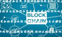 区块链技术的发展带来了许多创新，但同时也面