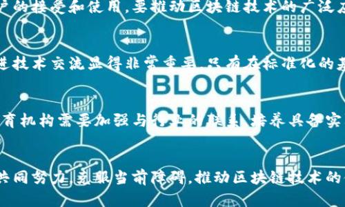 区块链技术的发展带来了许多创新，但同时也面临着各种挑战。以下将详细讨论区块链中的一些主要挑战。

1. 可扩展性问题
区块链的可扩展性是一个广泛关注的问题，尤其是在交易量激增时。以比特币和以太坊为例，这些平台在面对大量交易时可能会出现拥堵现象，导致交易确认时间延长和手续费增加。为了应对这一挑战，各种解决方案如分片技术、侧链和二层扩展方案（如闪电网络）相继提出，但尚未广泛解决现有区块链的扩展性瓶颈。

2. 能源消耗
许多基于工作量证明（PoW）机制的区块链网络，如比特币，因其高能源消耗而受到批评。挖矿过程耗电巨大，不仅对环境造成压力，也引发了社会对可持续发展技术的关注。尽管一些区块链项目已开始探索更节能的共识机制（如权益证明PoS），但全面转型依然存在技术与经济上的挑战。

3. 安全性与攻击
尽管区块链被认为具有高度安全性，但它们仍然面临各种潜在攻击。例如，51%攻击是指一旦一方获得了大多数网络算力，就可以篡改区块链上的交易数据。此外，智能合约的漏洞、针对钱包的钓鱼攻击等也成为了区块链技术发展中的隐忧。如何增强安全性是区块链项目必须面对的重要课题。

4. 法规与合规性
区块链技术的去中心化特性使得其面临着复杂的法律和监管环境。不同国家及地区针对加密货币和区块链应用的法律框架差异显著，企业需要在合法合规性和技术创新之间找到平衡。此外，如何做好反洗钱、反恐融资等合规性要求也是区块链项目必须考虑的方面。

5. 隐私与数据安全
虽然区块链提高了数据的透明性，但这并不意味着用户隐私得到了充分保障。在公开链上，交易数据虽然无法被篡改，但却可以被任何人访问，这对用户的隐私构成威胁。备受关注的零知识证明、隐私链等技术正在被研发以提高区块链交易的隐私性，但这些解决方案的实施与应用仍需时间。

6. 用户体验
现有区块链应用在用户体验上往往不足，导致普通用户难以使用。复杂的操作过程、安全性要求以及交易的时延等因素，都影响了普通用户的接受和使用。要推动区块链技术的广泛应用，用户体验显得尤为重要，比如提供更友好的界面和安全性更加保障的交易过程。

7. 技术标准化
区块链领域缺乏统一的标准，导致不同项目间互操作性差。为了推动区块链技术的普及与采用，确立行业标准、制定协议和建立机构以促进技术交流显得非常重要。只有在标准化的基础上，才能实现不同区块链系统之间的数据共享和互通。

8. 教育与人才短缺
随着区块链技术的发展，对专业人才的需求也日益增加。然而，目前市场上合格的区块链专业人才相对匮乏，制约了技术的推广和应用。教育机构需要加强与行业的联系，培养具备实际应用能力的人才，帮助普及区块链知识。

总结
区块链技术的挑战是多方面的，其发展潜力与面临的困难相辅相成。理解和应对这些挑战，将是推动区块链技术进步的关键。各参与方应共同努力，克服当前障碍，推动区块链技术的健康发展和广泛应用。