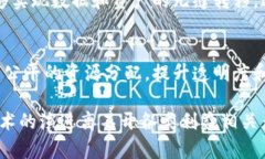 区块链的未来发展方向是指在技术进步、应用场