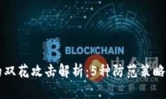 区块链中的双花攻击解析：5种防范策略与案例分