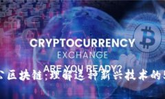 giaoti国公区块链：理解这种新兴技术的5个关键点