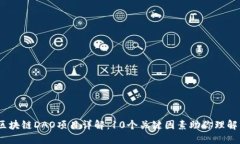 2023年区块链DAO项目详解：10个关键因素助你理解