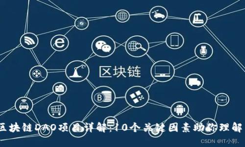 2023年区块链DAO项目详解：10个关键因素助你理解新兴趋势