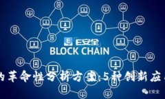 区块链在能源领域的革命性分析方案：5种创新应