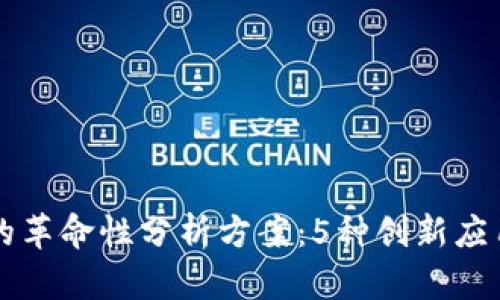 区块链在能源领域的革命性分析方案：5种创新应用提升能源管理效率