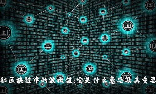 揭秘区块链中的波比值：它是什么意思及其重要性